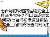 七台河初级道路运输安全工程师考完多久可以查成绩如何查(七台河初级道路运输安全工程师成绩查询时间)