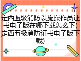 定西五级消防设施操作员证书电子版在哪下载怎么下(定西五级消防证书电子版下载)