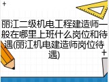丽江二级机电工程建造师一般在哪里上班什么岗位和待遇(丽江机电建造师岗位待遇)