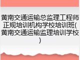 黄南交通运输总监理工程师正规培训机构学校培训班(黄南交通运输监理培训学校)