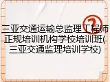 三亚交通运输总监理工程师正规培训机构学校培训班(三亚交通监理培训学校)