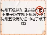 杭州五级消防设施操作员证书电子版在哪下载怎么下(杭州五级消防证书电子版下载)