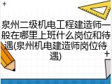 泉州二级机电工程建造师一般在哪里上班什么岗位和待遇(泉州机电建造师岗位待遇)