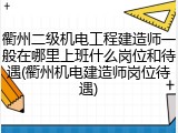 衢州二级机电工程建造师一般在哪里上班什么岗位和待遇(衢州机电建造师岗位待遇)