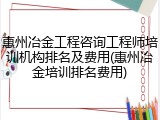 惠州冶金工程咨询工程师培训机构排名及费用(惠州冶金培训排名费用)