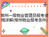 常州一级物业管理员报考资格详解(常州物业报考条件)