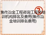 焦作冶金工程咨询工程师培训机构排名及费用(焦作冶金培训排名费用)