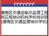 潼南区交通运输总监理工程师正规培训机构学校培训班(潼南区交通监理培训学校)