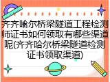齐齐哈尔桥梁隧道工程检测师证书如何领取有哪些渠道呢(齐齐哈尔桥梁隧道检测证书领取渠道)