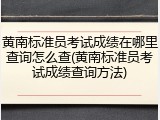 黄南标准员考试成绩在哪里查询怎么查(黄南标准员考试成绩查询方法)