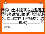 石嘴山土木建筑专业监理工程师考试培训如何挑选机构(石嘴山监理工程师培训选机构)