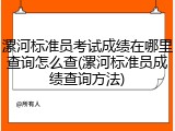漯河标准员考试成绩在哪里查询怎么查(漯河标准员成绩查询方法)