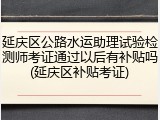 延庆区公路水运助理试验检测师考证通过以后有补贴吗(延庆区补贴考证)
