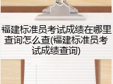 福建标准员考试成绩在哪里查询怎么查(福建标准员考试成绩查询)