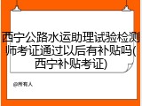 西宁公路水运助理试验检测师考证通过以后有补贴吗(西宁补贴考证)