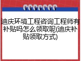 迪庆环境工程咨询工程师有补贴吗怎么领取呢(迪庆补贴领取方式)