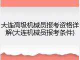 大连高级机械员报考资格详解(大连机械员报考条件)