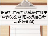 阳泉标准员考试成绩在哪里查询怎么查(阳泉标准员考试成绩查询)