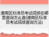 潼南区标准员考试成绩在哪里查询怎么查(潼南区标准员考试成绩查询方法)