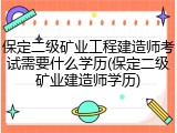 保定二级矿业工程建造师考试需要什么学历(保定二级矿业建造师学历)