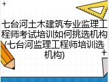 七台河土木建筑专业监理工程师考试培训如何挑选机构(七台河监理工程师培训选机构)