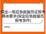 保定一级应急救援员证报考具体要求(保定应急救援员报考条件)