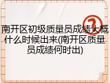 南开区初级质量员成绩大概什么时候出来(南开区质量员成绩何时出)
