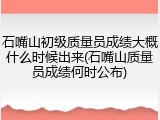 石嘴山初级质量员成绩大概什么时候出来(石嘴山质量员成绩何时公布)