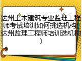 达州土木建筑专业监理工程师考试培训如何挑选机构(达州监理工程师培训选机构)