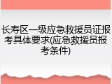 长寿区一级应急救援员证报考具体要求(应急救援员报考条件)