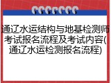 通辽水运结构与地基检测师考试报名流程及考试内容(通辽水运检测报名流程)