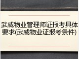 武威物业管理师证报考具体要求(武威物业证报考条件)