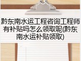 黔东南水运工程咨询工程师有补贴吗怎么领取呢(黔东南水运补贴领取)