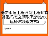 泰安水运工程咨询工程师有补贴吗怎么领取呢(泰安水运补贴领取方式)