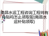 南昌水运工程咨询工程师有补贴吗怎么领取呢(南昌水运补贴领取)