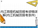 内江高级机械员报考资格详解(内江机械员报考条件)