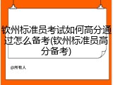 钦州标准员考试如何高分通过怎么备考(钦州标准员高分备考)