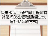 保定水运工程咨询工程师有补贴吗怎么领取呢(保定水运补贴领取方式)