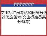 文山标准员考试如何高分通过怎么备考(文山标准员高分备考)