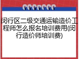 闵行区二级交通运输造价工程师怎么报名培训费用(闵行造价师培训费)