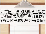 西青区一级民航机场工程建造师证书从哪里查询真伪？(西青区民航机场证书查询)