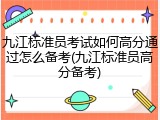 九江标准员考试如何高分通过怎么备考(九江标准员高分备考)
