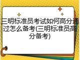 三明标准员考试如何高分通过怎么备考(三明标准员高分备考)
