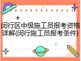 闵行区中级施工员报考资格详解(闵行施工员报考条件)