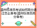温州标准员考试如何高分通过怎么备考(温州标准员高分备考)