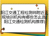 阳江交通工程检测师附近正规培训机构有哪些怎么选(阳江交通检测机构推荐)