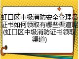 虹口区中级消防安全管理员证书如何领取有哪些渠道呢(虹口区中级消防证书领取渠道)