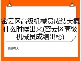 密云区高级机械员成绩大概什么时候出来(密云区高级机械员成绩出榜)
