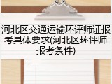 河北区交通运输环评师证报考具体要求(河北区环评师报考条件)
