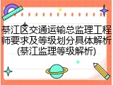 綦江区交通运输总监理工程师要求及等级划分具体解析(綦江监理等级解析)